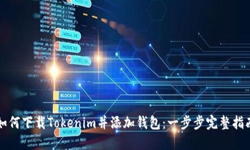 如何下载Tokenim并添加钱包：一步步完整指南