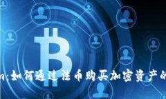 Tokenim：如何通过法币购买