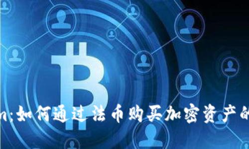 Tokenim：如何通过法币购买加密资产的全攻略