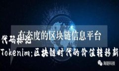 自身代码标记探索Tokenim：