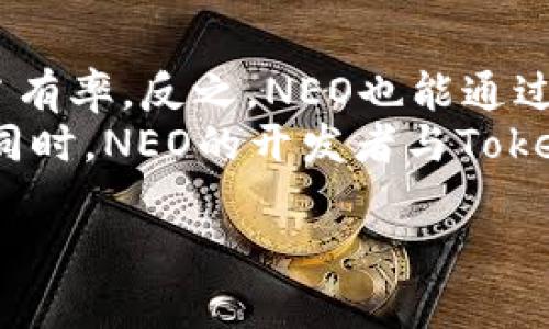 关于“neo是否可以放在tokenim上”这个问题，首先需要明确几个概念。

什么是NEO?
NEO是一个开源的区块链平台，旨在通过智能合约和数字身份的应用来实现数字资产的智能经济。NEO被誉为“中国的以太坊”，它支持多种编程语言，这使得开发者可以使用熟悉的语言进行智能合约开发。NEO网络主要使用NEO代币和GAS代币，其中NEO代币可用于治理和投票，而GAS则用于支付网络中的交易费用。

什么是Tokenim?
Tokenim是一个相对较新的去中心化金融（DeFi）平台，旨在为用户提供多种加密货币的交易、存储及相关的金融服务。这个平台的特点在于灵活的资产管理和多样化的产品。它允许用户发行和管理自己的代币，并进行各种金融操作，如流动性挖矿和借贷。

NEO可以放在Tokenim上吗？
要回答这个问题，首先需要理解Tokenim的生态系统和NEO的技术特性。Tokenim平台的核心是其智能合约功能，而NEO作为一个智能合约平台，理论上可以与Tokenim进行互操作。但在实践中，这需要Tokenim支持NEO的代币标准，以及相关的桥接技术实现其互连。

目前，NEO的代币主要是以NEP-5标准发行的，这与以太坊的ERC-20标准类似。如果Tokenim支持NEP-5代币的集成，那么NEO代币可以在Tokenim上使用。反之，如果Tokenim只支持特定的代币标准而不包括NEP-5，那么NEO代币无法直接放在Tokenim上。

NEO与Tokenim的潜在互动
如果能够将NEO代币集成到Tokenim平台，这将为用户提供更多的投资机会和流动性选择。用户可以在Tokenim上交易NEO代币，参与流动性挖矿或使用NEO进行借贷。通过这种集成，Tokenim不仅能够扩大其用户基础，而且能够吸引NEO社区的用户，增强平台的活跃度。

总结
要想将NEO代币放在Tokenim上，需要考虑多方面的因素，包括技术支持、代币标准的兼容性以及双向桥接的实现。目前，虽然在理念上是可行的，但实际操作需要Tokenim团队的进一步开发与支持。随着区块链技术的不断发展，未来各个平台间的互操作性会越来越强，NEO与Tokenim的结合值得关注。

常见问题
ol
    liNEO与Tokenim的兼容性如何？/li
    liNEO在Tokenim上的应用场景有哪些？/li
    li如何实现NEO与Tokenim之间的跨链交易？/li
    li未来NEO与Tokenim的合作潜力？/li
/ol

1. NEO与Tokenim的兼容性如何？
NEO与Tokenim的兼容性主要体现在两个方面：代币标准和生态系统的互通性。NEO使用的是NEP-5标准，而Tokenim是否支持该标准将直接影响NEO代币能否在其平台上进行交互。此外，Tokenim需要有相应的基础设施来支持NEO的智能合约功能，使开发者能在Tokenim上构建与NEO相关的应用。
如果Tokenim能够顺利实现NEP-5的支持，并且建立与NEO网络的桥，这将大大加强其平台的拓展性。跨链技术的进步也给这样的兼容性带来了可能性，现在已有多种跨链解决方案在开发，例如Polkadot和Cosmos等项目，可以为不同区块链之间的互动提供支持。

2. NEO在Tokenim上的应用场景有哪些？
一旦NEO能够在Tokenim平台上实现，应用场景非常广泛。首先，用户可以直接在Tokenim上交易NEO代币，通过流动性挖矿或类似的经济活动获得额外的收益。其次，NEO的智能合约可以在Tokenim上用来创建新的去中心化应用（dApps），为开发者提供更多的构建选择。
此外，NEO作为一种治理代币，它的持有者可以在Tokenim上参与治理，投票决定平台的未来发展方向。最后，用户还可以通过NEO进行借贷活动，利用NEO在其他DeFi项目中的价差进行套利或者投资，从而实现资产的增值。

3. 如何实现NEO与Tokenim之间的跨链交易？
实现NEO与Tokenim之间的跨链交易不是一项简单的任务，它需要跨链技术的支持。最常用的跨链解决方案包括侧链、原子交换以及跨链桥。侧链是一种独立的区块链，可以和主链通过特定协议进行数据和资产的交换；原子交换则允许两个不同区块链的用户在没有中间机构的情况下交换资产；跨链桥能够实现两个区块链资产的实时互换，为用户提供便利。
一个成功的跨链交易系统需要解决许多技术和安全问题，例如如何确保交易的原子性（即要么全部完成，要么全部失败），以及如何在不同的区块链之间确认交易状态。此外，还要考虑到网络延迟，以及不同区块链的处理速度差异，这些都会对跨链交易的用户体验产生影响。

4. 未来NEO与Tokenim的合作潜力？
NEO与Tokenim之间的潜在合作将为两者的发展提供新机会。随着DeFi市场的快速发展，Tokenim作为一个布局较新的平台，有可能通过与NEO的合作迅速扩大市场占有率。反之，NEO也能通过Tokenim打开新的市场，为其用户提供更多的金融服务和投资机会。
未来的合作不仅可能体现在技术层面，还可以在市场营销、用户教育等领域展开。例如，两者可以共同举办社区活动，宣传各自的产品和服务，从而吸引更多用户参与。同时，NEO的开发者与Tokenim的开发者之间的交流与合作可以推动双方的技术发展，进一步丰富各自的生态系统。

通过这些讨论，我们可以看到，NEO与Tokenim之间的相互作用具有潜在的合作空间，而实现这一目标需要跨链技术的全面发展以及双方的共同努力。