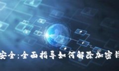 解锁数字资产安全：全面