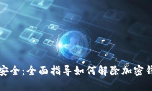 解锁数字资产安全：全面指导如何解除加密钱包的项目授权