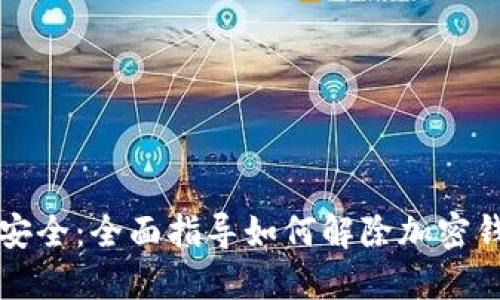解锁数字资产安全：全面指导如何解除加密钱包的项目授权