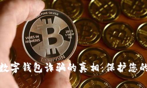 揭示个人数字钱包诈骗的真相：保护您的资产安全
