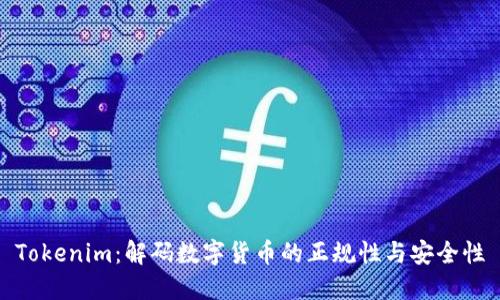Tokenim：解码数字货币的正规性与安全性