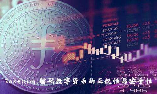 Tokenim：解码数字货币的正规性与安全性