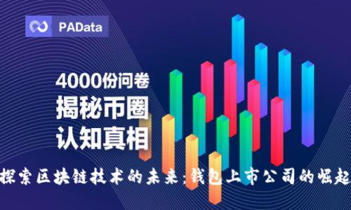 探索区块链技术的未来：钱包上市公司的崛起