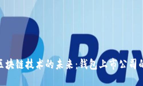 探索区块链技术的未来：钱包上市公司的崛起