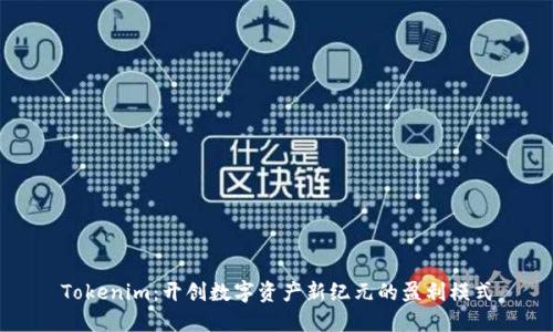 Tokenim：开创数字资产新纪元的盈利模式