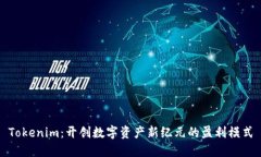 Tokenim：开创数字资产新纪