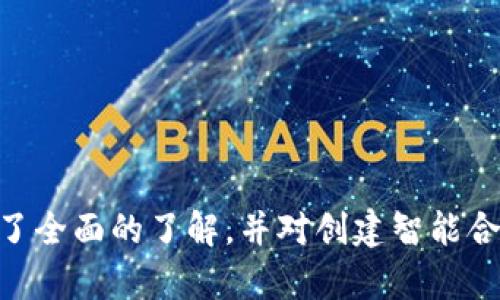    创建您的第一个智能合约：Tokenim钱包的全方位指南  /   
 guanjianci  Tokenim钱包, 智能合约, 区块链技术  /guanjianci 

## 引言

随着区块链技术的快速发展，越来越多的个人和企业开始探索这种新兴技术的潜力。其中，智能合约作为区块链关键特性之一，已经在金融、供应链、医疗等领域得到了广泛的应用。Tokenim钱包作为一种便捷的加密货币钱包，支持用户轻松创建和管理智能合约。这篇文章将深入探讨Tokenim钱包的使用方法，并重点指导如何创建一个智能合约。

## Tokenim钱包简介

### 什么是Tokenim钱包？

Tokenim钱包是一款多功能的加密货币钱包，用户可以通过它存储、发送和接收各种数字资产。除了基本的钱包功能，Tokenim还允许用户通过其平台创建、管理和调用智能合约。

### Tokenim钱包的主要特点

Tokenim钱包的设计理念是简化用户与区块链的互动，使得即使是对区块链技术不熟悉的用户也能够轻松使用。它的主要特点包括：

- **用户友好的界面**：即便没有技术背景，用户也能快速上手。
- **安全性**：采用多重签名和加密技术保护用户资产。
- **智能合约功能**：用户可以在平台上创建和管理自己的智能合约。
- **多种资产支持**：支持多种加密货币和代币，让用户能够在一个平台上管理所有资产。

## 创建智能合约的步骤

### 第一步：打开Tokenim钱包

首先，用户需要下载并安装Tokenim钱包应用。如果您已有Tokenim账号，则直接登录；否则，请注册一个新账户并完成身份验证。

### 第二步：选择智能合约功能

登录后，您会看到Tokenim钱包的主页。在菜单中找到“智能合约”选项，点击进入。这时您将看到有关智能合约的介绍和创建按钮。

### 第三步：设计合约

点击“创建合约”，您将进入合约设计页面。在此页面中，用户需要输入合约的基本信息，包括：

- **合约名称**：为合约命名，以便于日后识别。
- **合约协议**：选择合约将遵循的协议类型（例如ERC20、ERC721等）。
- **参数设置**：设置变量和函数，定义合约的行为和状态。

### 第四步：编写合约代码

在Tokenim钱包中，用户可能会看到一个内置的代码编辑器，允许您直接编写合约的Solidity代码。在这里，用户需要具备一定的编程知识，以便编写合适的合约代码。

### 第五步：测试合约

编写完合约后，您应先在测试网络（例如Ropsten或Rinkeby）中部署并测试合约。Tokenim钱包通常会提供测试链的选项，以确保合约在正式上线前不会产生意外的漏洞或问题。

### 第六步：部署合约

测试无误后，您可以将合约部署到主网络。在此过程中，您需要支付一定的矿工费用（Gas费用），确保合约能够正常运行。

### 第七步：管理合约

合约成功部署后，您将获得合约地址，所有与该合约相关的操作均可通过这个地址进行。Tokenim钱包还提供合约管理功能，便于用户随时查看和管理合约状态。

## 常见问题解答

### 问题1：智能合约的安全性如何保障？

#### 认识智能合约的风险
智能合约虽然具备自动执行的特性，但安全性始终是开发和使用过程中的重要考虑。无论是用户自身编写合约，还是使用公开的合约模板，都可能会陷入安全陷阱。

#### 常见的安全漏洞
一些常见的智能合约漏洞包括重入攻击、整数溢出和下溢、访问控制问题等。这些漏洞可能导致黑客利用合约代码中的缺陷进行攻击，导致资金损失或合同执行失败。

#### 如何提高安全性？
- **审计**：合约必须在上线前经过严格的代码审计，由专业的安全团队检查合约的所有逻辑和实现。
- **使用已验证的库**：在编写智能合约时，尽量使用经过验证的库和工具（例如OpenZeppelin），可以减少潜在的安全风险。
- **测试**：在实际部署前，务必先在测试网络上进行充分测试，确保合约逻辑无误。

### 问题2：Tokenim钱包支持哪些类型的智能合约？

#### 常见的合约类型
Tokenim钱包支持多种类型的智能合约，最常见的包括：

- **ERC20标准合约**：用于创建代币，广泛应用于ICO项目；支持转账、授权等基本交易功能。
- **ERC721标准合约**：用于创建非同质化代币（NFT），每个代币都是独一无二的，适用于艺术品、游戏道具等。
- **智能合约组合**：可以将多个合约组合，形成复杂的业务逻辑，例如去中心化金融（DeFi）项目。

#### 新兴合约类型
除了以上合约，随着区块链技术的发展，越来越多的新兴合约类型逐渐被应用，如闪电贷、保险合约等。这些合约通常具有独特的商业逻辑和条件，需要开发者具备深入的技术理解。

### 问题3：如何智能合约的Gas费用？

#### Gas费用介绍
在以太坊网络上，所有交易和智能合约的执行都需要支付Gas费用，这是激励矿工验证交易并维护网络的重要经济机制。

#### 策略
- **简化合约逻辑**：减少复杂的条件判断和循环结构。
- **使用事件**：尽量使用事件而非状态变量来存储可追溯的数据，以降低存储费用。
- **批处理交易**：通过批量处理多个交易，减少总体的Gas费用支出。

### 问题4：Tokenim钱包的未来发展方向是什么？

#### 市场需求
随着区块链技术的普及，开发和使用智能合约的需求日益增加。Tokenim钱包作为市场中的一员，必须不断进行产品的更新和功能的提升，以满足用户需求。

#### 未来计划
- **引入更多合约标准**：除了现有的ERC20和ERC721标准，Tokenim钱包计划支持更多的合约类型，以满足不同用户的需求。
- **用户教育**：通过推出在线培训课程和教程，帮助用户更好地理解和使用智能合约。
- **安全性提升**：继续与专业安全团队合作，加强钱包的安全性，保护用户资产。 

## 结论

创建智能合约虽然看似复杂，但只要掌握了Tokenim钱包的基本操作，任何人都可以顺利地设计和发布合约。通过本文的介绍，相信您已经对Tokenim钱包有了全面的了解，并对创建智能合约的过程有所掌握。不论是个人用户，还是企业团队，都能够借助Tokenim钱包这一优秀工具，充分发挥区块链技术的潜力，创造更多的价值。