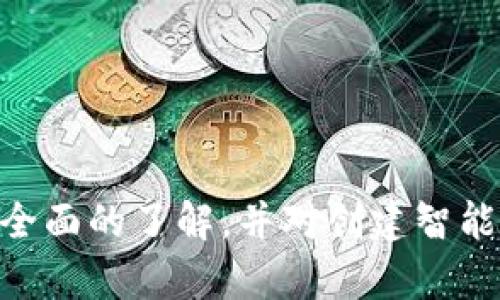    创建您的第一个智能合约：Tokenim钱包的全方位指南  /   
 guanjianci  Tokenim钱包, 智能合约, 区块链技术  /guanjianci 

## 引言

随着区块链技术的快速发展，越来越多的个人和企业开始探索这种新兴技术的潜力。其中，智能合约作为区块链关键特性之一，已经在金融、供应链、医疗等领域得到了广泛的应用。Tokenim钱包作为一种便捷的加密货币钱包，支持用户轻松创建和管理智能合约。这篇文章将深入探讨Tokenim钱包的使用方法，并重点指导如何创建一个智能合约。

## Tokenim钱包简介

### 什么是Tokenim钱包？

Tokenim钱包是一款多功能的加密货币钱包，用户可以通过它存储、发送和接收各种数字资产。除了基本的钱包功能，Tokenim还允许用户通过其平台创建、管理和调用智能合约。

### Tokenim钱包的主要特点

Tokenim钱包的设计理念是简化用户与区块链的互动，使得即使是对区块链技术不熟悉的用户也能够轻松使用。它的主要特点包括：

- **用户友好的界面**：即便没有技术背景，用户也能快速上手。
- **安全性**：采用多重签名和加密技术保护用户资产。
- **智能合约功能**：用户可以在平台上创建和管理自己的智能合约。
- **多种资产支持**：支持多种加密货币和代币，让用户能够在一个平台上管理所有资产。

## 创建智能合约的步骤

### 第一步：打开Tokenim钱包

首先，用户需要下载并安装Tokenim钱包应用。如果您已有Tokenim账号，则直接登录；否则，请注册一个新账户并完成身份验证。

### 第二步：选择智能合约功能

登录后，您会看到Tokenim钱包的主页。在菜单中找到“智能合约”选项，点击进入。这时您将看到有关智能合约的介绍和创建按钮。

### 第三步：设计合约

点击“创建合约”，您将进入合约设计页面。在此页面中，用户需要输入合约的基本信息，包括：

- **合约名称**：为合约命名，以便于日后识别。
- **合约协议**：选择合约将遵循的协议类型（例如ERC20、ERC721等）。
- **参数设置**：设置变量和函数，定义合约的行为和状态。

### 第四步：编写合约代码

在Tokenim钱包中，用户可能会看到一个内置的代码编辑器，允许您直接编写合约的Solidity代码。在这里，用户需要具备一定的编程知识，以便编写合适的合约代码。

### 第五步：测试合约

编写完合约后，您应先在测试网络（例如Ropsten或Rinkeby）中部署并测试合约。Tokenim钱包通常会提供测试链的选项，以确保合约在正式上线前不会产生意外的漏洞或问题。

### 第六步：部署合约

测试无误后，您可以将合约部署到主网络。在此过程中，您需要支付一定的矿工费用（Gas费用），确保合约能够正常运行。

### 第七步：管理合约

合约成功部署后，您将获得合约地址，所有与该合约相关的操作均可通过这个地址进行。Tokenim钱包还提供合约管理功能，便于用户随时查看和管理合约状态。

## 常见问题解答

### 问题1：智能合约的安全性如何保障？

#### 认识智能合约的风险
智能合约虽然具备自动执行的特性，但安全性始终是开发和使用过程中的重要考虑。无论是用户自身编写合约，还是使用公开的合约模板，都可能会陷入安全陷阱。

#### 常见的安全漏洞
一些常见的智能合约漏洞包括重入攻击、整数溢出和下溢、访问控制问题等。这些漏洞可能导致黑客利用合约代码中的缺陷进行攻击，导致资金损失或合同执行失败。

#### 如何提高安全性？
- **审计**：合约必须在上线前经过严格的代码审计，由专业的安全团队检查合约的所有逻辑和实现。
- **使用已验证的库**：在编写智能合约时，尽量使用经过验证的库和工具（例如OpenZeppelin），可以减少潜在的安全风险。
- **测试**：在实际部署前，务必先在测试网络上进行充分测试，确保合约逻辑无误。

### 问题2：Tokenim钱包支持哪些类型的智能合约？

#### 常见的合约类型
Tokenim钱包支持多种类型的智能合约，最常见的包括：

- **ERC20标准合约**：用于创建代币，广泛应用于ICO项目；支持转账、授权等基本交易功能。
- **ERC721标准合约**：用于创建非同质化代币（NFT），每个代币都是独一无二的，适用于艺术品、游戏道具等。
- **智能合约组合**：可以将多个合约组合，形成复杂的业务逻辑，例如去中心化金融（DeFi）项目。

#### 新兴合约类型
除了以上合约，随着区块链技术的发展，越来越多的新兴合约类型逐渐被应用，如闪电贷、保险合约等。这些合约通常具有独特的商业逻辑和条件，需要开发者具备深入的技术理解。

### 问题3：如何智能合约的Gas费用？

#### Gas费用介绍
在以太坊网络上，所有交易和智能合约的执行都需要支付Gas费用，这是激励矿工验证交易并维护网络的重要经济机制。

#### 策略
- **简化合约逻辑**：减少复杂的条件判断和循环结构。
- **使用事件**：尽量使用事件而非状态变量来存储可追溯的数据，以降低存储费用。
- **批处理交易**：通过批量处理多个交易，减少总体的Gas费用支出。

### 问题4：Tokenim钱包的未来发展方向是什么？

#### 市场需求
随着区块链技术的普及，开发和使用智能合约的需求日益增加。Tokenim钱包作为市场中的一员，必须不断进行产品的更新和功能的提升，以满足用户需求。

#### 未来计划
- **引入更多合约标准**：除了现有的ERC20和ERC721标准，Tokenim钱包计划支持更多的合约类型，以满足不同用户的需求。
- **用户教育**：通过推出在线培训课程和教程，帮助用户更好地理解和使用智能合约。
- **安全性提升**：继续与专业安全团队合作，加强钱包的安全性，保护用户资产。 

## 结论

创建智能合约虽然看似复杂，但只要掌握了Tokenim钱包的基本操作，任何人都可以顺利地设计和发布合约。通过本文的介绍，相信您已经对Tokenim钱包有了全面的了解，并对创建智能合约的过程有所掌握。不论是个人用户，还是企业团队，都能够借助Tokenim钱包这一优秀工具，充分发挥区块链技术的潜力，创造更多的价值。