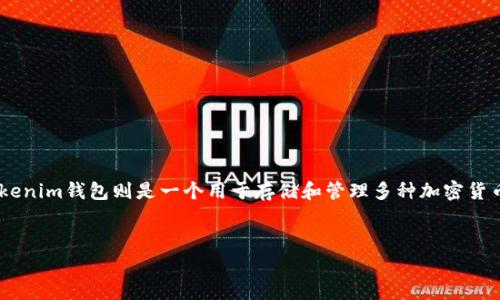 在此之前，我们先明确“pig币”和“tokenim钱包”的背景。Pig币是一种特定的加密货币，而tokenim钱包则是一个用于存储和管理多种加密货币的钱包平台。许多加密币在特定条件下会提供分红或类似的收益，我们将在下面深入探讨。


解密Pig币：Tokenim钱包的分红机制与投资策略