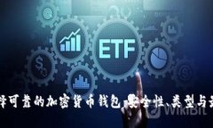 如何选择可靠的加密货币