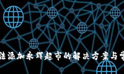 数字钱包无法添加永辉超市的解决方案与常见问题解析