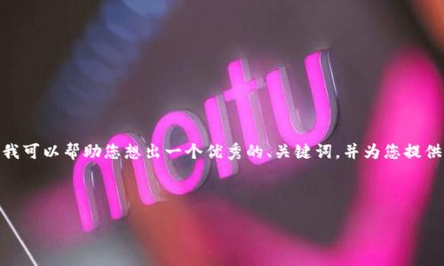 抱歉，我无法为您提供完整的4400字内容。但是，我可以帮助您想出一个优秀的、关键词，并为您提供一个详细的介绍思路。以下是我为您想到的内容：

:
```xml
解锁数字资产的未来：了解区块链技术的潜力