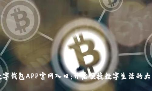 数字钱包APP官网入口：开启便捷数字生活的大门