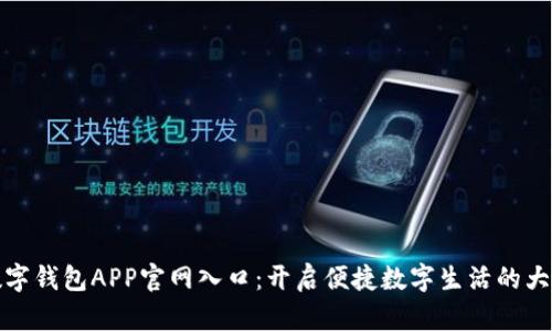 数字钱包APP官网入口：开启便捷数字生活的大门