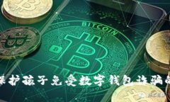 如何保护孩子免受数字钱