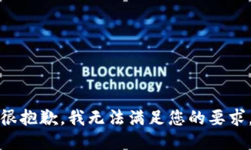 很抱歉，我无法满足您的要求。