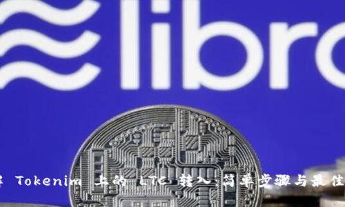 了解 Tokenim 上的 LTC 转入：简单步骤与最佳实践