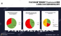 如何安全地取消数字钱包