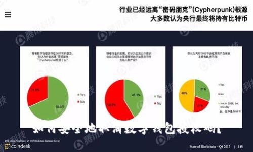 如何安全地取消数字钱包授权码？