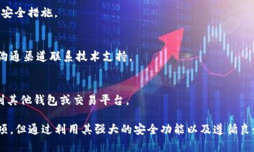 Tokenim：如何安全管理你的数字资产

随着区块链技术的迅速发展，加密货币的使用变得越来越普遍。Tokenim作为一种新兴的加密货币管理工具，受到了越来越多用户的关注。但在使用过程中，用户常常会遇到一个棘手的问题：Tokenim没有导出私钥的选项。这让许多用户感到不安，尤其是那些对加密货币安全有高要求的用户。

本篇文章将深入探讨Tokenim的安全性、加密货币管理的最佳实践，以及如何在缺少私钥导出选项的情况下保障数字资产的安全。此外，我们还将回答一些常见问题，以帮助用户更好地理解如何有效管理他们的加密货币资产。

Tokenim, 加密货币, 安全管理/guanjianci

Tokenim的概述

Tokenim是一种现代的加密货币钱包，专为用户提供安全、便捷的数字资产管理功能。它不仅支持多种加密货币，还有用户友好的界面和强大的安全性。Tokenim的核心目标是让用户能够轻松、安全地进行加密货币的交易和管理。

缺乏私钥导出选项的影响

许多加密货币用户都了解私钥的重要性。私钥是用户对其加密资产的唯一所有权证明。拥有私钥，对于资产的转移、交易等操作至关重要。然而，在Tokenim中，并没有提供导出私钥的功能，这就引发了用户对资产安全的担忧。

ul
    li安全性分析：Tokenim通过中心化的方式为用户提供服务，虽然不支持私钥导出，它们确保所有用户资产都在多重签名和冷存储中。这种方法降低了被黑客攻击的风险，但也使得用户失去了对资产的完全控制权。/li
    li风险意识：无法导出私钥会影响用户对安全性的认知。用户需要明白，选择一个不支持私钥导出的钱包，意味着他们在某种程度上要依赖服务提供商来确保资产的安全。/li
/ul

深入了解Tokenim的安全机制
Tokenim采用了一系列安全机制来保护用户的资产，包括加密技术、多重身份验证和冷存储。

1. 数据加密
Tokenim对所有用户数据进行高级别的加密，保证在数据传输和存储的过程中不会被外部人员窃取。

2. 多重身份验证
为了增加账户的安全性，Tokenim提供多重身份验证功能。用户在登录时除了输入密码，还需要通过手机验证、电子邮件确认等方式增加安全性。

3. 冷存储
Tokenim采用冷存储技术，将大部分用户的资金存储在离线环境中，减少被攻击的可能性。

如何在Tokenim中进行安全管理

尽管Tokenim不支持私钥导出，用户依然可以通过一些良好的做法来管理他们的数字资产。

1. 定期备份
虽然Tokenim钱包不提供私钥导出选项，但用户仍然可以定期备份他们的钱包信息，以防止意外丢失。

2. 开启双重认证
建议用户开启双重认证功能，增加账户的安全性。

3. 不轻易分享账户信息
用户应该对自己的账户安全高度重视，避免分享任何账户信息给不受信任的人。

网友常问问题

h41. Tokenim是否安全？/h4
Tokenim综合运用了多种现代安全技术，包括数据加密、多重身份验证和冷存储等，这些都大幅提高了资产的安全性。然而，用户仍然需要明白，缺少私钥导出选项意味着用户对资产的控制权被部分转交给了服务提供商，因此在使用时必须小心。

h42. 如何保障我的Tokenim账户安全？/h4
为保障账户安全，用户应定期备份账户、开启双重认证、并保持个人信息的私密性。此外，使用强密码并及时更新也是重要的安全措施。

h43. Tokenim的客户支持情况如何？/h4
Tokenim具备专业的客户支持团队，可以帮助用户解决在使用过程中遇到的各种问题。用户可以通过客服邮箱或在线聊天沟通渠道联系技术支持。

h44. 如果Tokenim关闭，我的资产怎么办？/h4
在Tokenim关闭服务之前，通常会提前通知用户。如果发生这种情况，用户应该根据通知采取适当的操作，将资产及时转移到其他钱包或交易平台。

随着数字货币越来越成为人们日常生活的一部分，安全地管理这些资产显得尤为重要。尽管Tokenim没有提供私钥导出选项，但通过利用其强大的安全功能以及遵循良好的管理实践，用户依然能够有效地保障他们的加密货币安全。