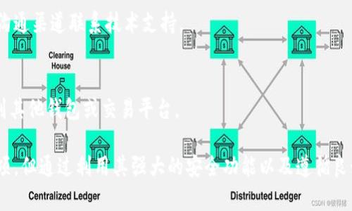 Tokenim：如何安全管理你的数字资产

随着区块链技术的迅速发展，加密货币的使用变得越来越普遍。Tokenim作为一种新兴的加密货币管理工具，受到了越来越多用户的关注。但在使用过程中，用户常常会遇到一个棘手的问题：Tokenim没有导出私钥的选项。这让许多用户感到不安，尤其是那些对加密货币安全有高要求的用户。

本篇文章将深入探讨Tokenim的安全性、加密货币管理的最佳实践，以及如何在缺少私钥导出选项的情况下保障数字资产的安全。此外，我们还将回答一些常见问题，以帮助用户更好地理解如何有效管理他们的加密货币资产。

Tokenim, 加密货币, 安全管理/guanjianci

Tokenim的概述

Tokenim是一种现代的加密货币钱包，专为用户提供安全、便捷的数字资产管理功能。它不仅支持多种加密货币，还有用户友好的界面和强大的安全性。Tokenim的核心目标是让用户能够轻松、安全地进行加密货币的交易和管理。

缺乏私钥导出选项的影响

许多加密货币用户都了解私钥的重要性。私钥是用户对其加密资产的唯一所有权证明。拥有私钥，对于资产的转移、交易等操作至关重要。然而，在Tokenim中，并没有提供导出私钥的功能，这就引发了用户对资产安全的担忧。

ul
    li安全性分析：Tokenim通过中心化的方式为用户提供服务，虽然不支持私钥导出，它们确保所有用户资产都在多重签名和冷存储中。这种方法降低了被黑客攻击的风险，但也使得用户失去了对资产的完全控制权。/li
    li风险意识：无法导出私钥会影响用户对安全性的认知。用户需要明白，选择一个不支持私钥导出的钱包，意味着他们在某种程度上要依赖服务提供商来确保资产的安全。/li
/ul

深入了解Tokenim的安全机制
Tokenim采用了一系列安全机制来保护用户的资产，包括加密技术、多重身份验证和冷存储。

1. 数据加密
Tokenim对所有用户数据进行高级别的加密，保证在数据传输和存储的过程中不会被外部人员窃取。

2. 多重身份验证
为了增加账户的安全性，Tokenim提供多重身份验证功能。用户在登录时除了输入密码，还需要通过手机验证、电子邮件确认等方式增加安全性。

3. 冷存储
Tokenim采用冷存储技术，将大部分用户的资金存储在离线环境中，减少被攻击的可能性。

如何在Tokenim中进行安全管理

尽管Tokenim不支持私钥导出，用户依然可以通过一些良好的做法来管理他们的数字资产。

1. 定期备份
虽然Tokenim钱包不提供私钥导出选项，但用户仍然可以定期备份他们的钱包信息，以防止意外丢失。

2. 开启双重认证
建议用户开启双重认证功能，增加账户的安全性。

3. 不轻易分享账户信息
用户应该对自己的账户安全高度重视，避免分享任何账户信息给不受信任的人。

网友常问问题

h41. Tokenim是否安全？/h4
Tokenim综合运用了多种现代安全技术，包括数据加密、多重身份验证和冷存储等，这些都大幅提高了资产的安全性。然而，用户仍然需要明白，缺少私钥导出选项意味着用户对资产的控制权被部分转交给了服务提供商，因此在使用时必须小心。

h42. 如何保障我的Tokenim账户安全？/h4
为保障账户安全，用户应定期备份账户、开启双重认证、并保持个人信息的私密性。此外，使用强密码并及时更新也是重要的安全措施。

h43. Tokenim的客户支持情况如何？/h4
Tokenim具备专业的客户支持团队，可以帮助用户解决在使用过程中遇到的各种问题。用户可以通过客服邮箱或在线聊天沟通渠道联系技术支持。

h44. 如果Tokenim关闭，我的资产怎么办？/h4
在Tokenim关闭服务之前，通常会提前通知用户。如果发生这种情况，用户应该根据通知采取适当的操作，将资产及时转移到其他钱包或交易平台。

随着数字货币越来越成为人们日常生活的一部分，安全地管理这些资产显得尤为重要。尽管Tokenim没有提供私钥导出选项，但通过利用其强大的安全功能以及遵循良好的管理实践，用户依然能够有效地保障他们的加密货币安全。