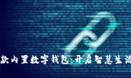 华为新款内置数字钱包：开启智慧生活新篇章