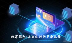 数字钱包：未来支付的革