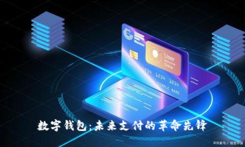 数字钱包：未来支付的革命先锋