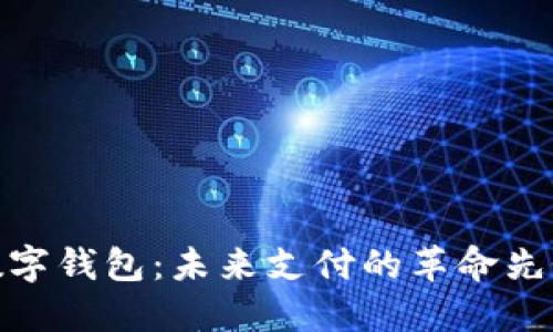 数字钱包：未来支付的革命先锋