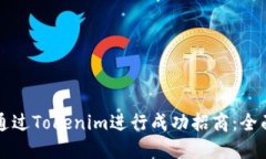 如何通过Tokenim进行成功招