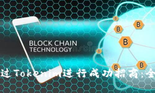 如何通过Tokenim进行成功招商：全面指南