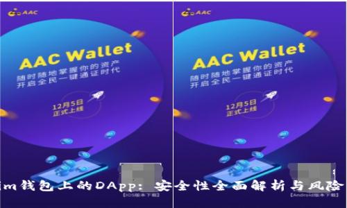 : Tokenim钱包上的DApp: 安全性全面解析与风险防范策略