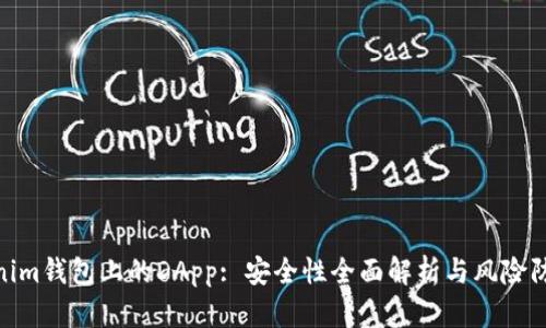 : Tokenim钱包上的DApp: 安全性全面解析与风险防范策略