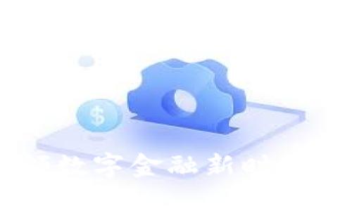  MaskEx钱包：引领数字金融新时代的安全与便捷之选