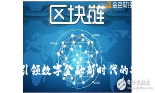  MaskEx钱包：引领数字金融新时代的安全与便捷之选