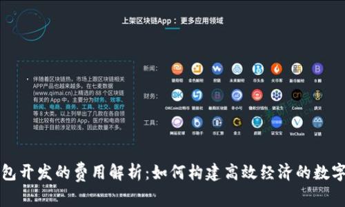 长治区块链钱包开发的费用解析：如何构建高效经济的数字资产管理工具
