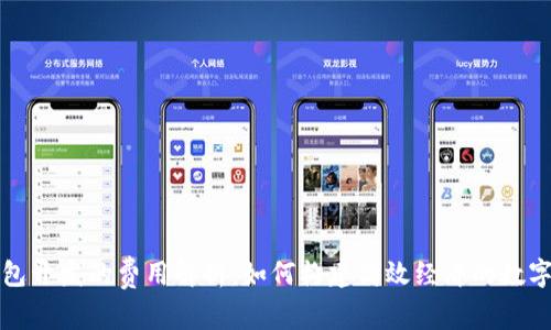 长治区块链钱包开发的费用解析：如何构建高效经济的数字资产管理工具