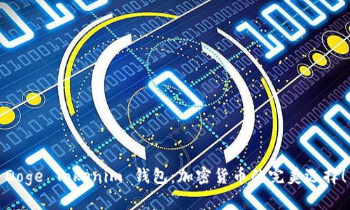 Doge Tokenim 钱包：加密货币的完美选择！