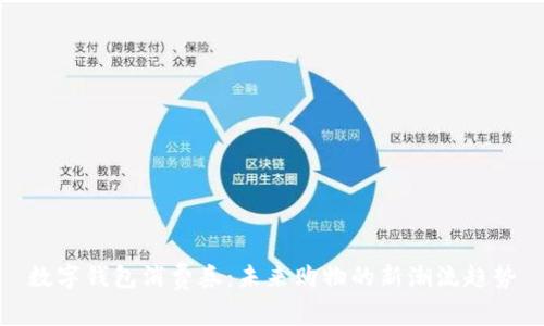 数字钱包消费券：未来购物的新潮流趋势