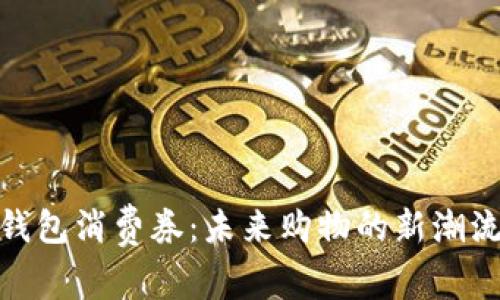 数字钱包消费券：未来购物的新潮流趋势