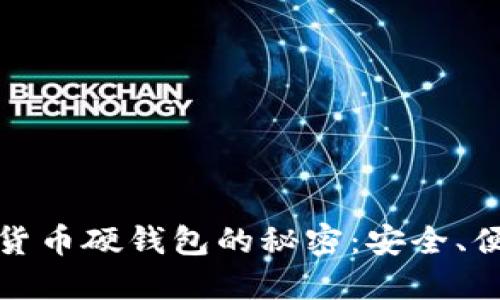 揭开上海数字货币硬钱包的秘密：安全、便利与未来发展