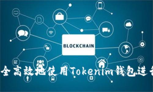 如何安全高效地使用Tokenim钱包进行转账？