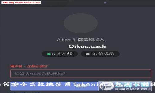 如何安全高效地使用Tokenim钱包进行转账？