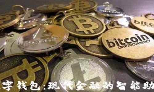 
数字钱包：现代金融的智能助手