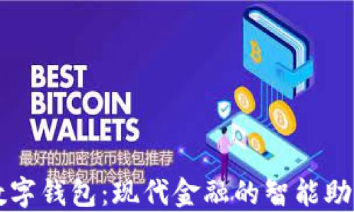 
数字钱包：现代金融的智能助手